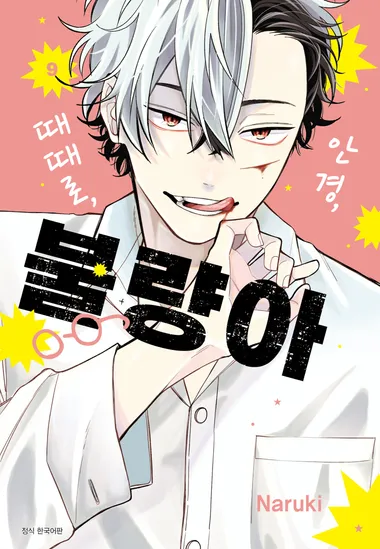 안경, 때때로, 불량아. 9