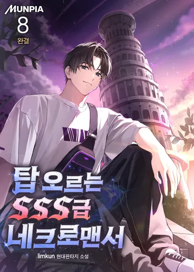 탑 오르는 SSS급 네크로맨서. 8