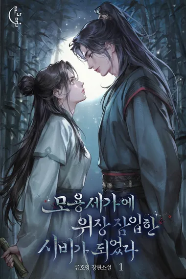 모용세가에 위장 잠입한 시비가 되었다 1권