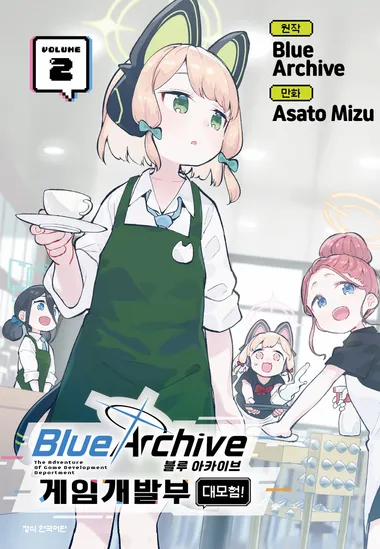 블루 아카이브 게임개발부 대모험!. 2