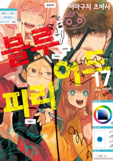 블루 피리어드. 17
