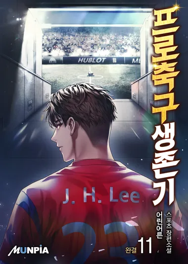 프로축구생존기. 11