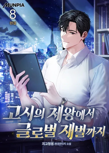 고시의 제왕에서 글로벌 재벌까지. 8
