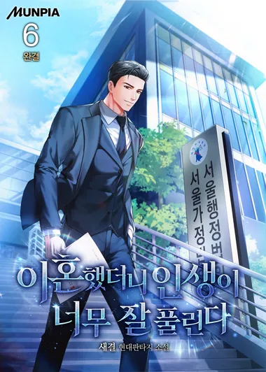 이혼했더니 인생이 너무 잘 풀린다. 6