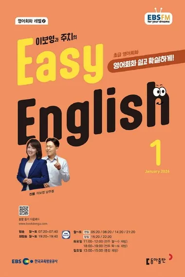 EASY ENGLISH (EBS 방송교재 2026년 1월)