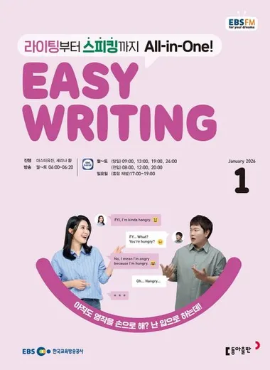 EASY WRITING (EBS 방송교재 2026년 1월)