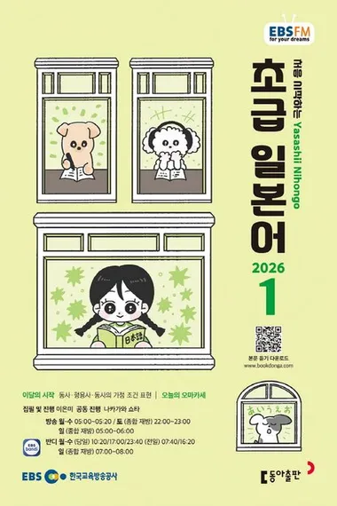 초급 일본어 (EBS 방송교재 2026년 1월)