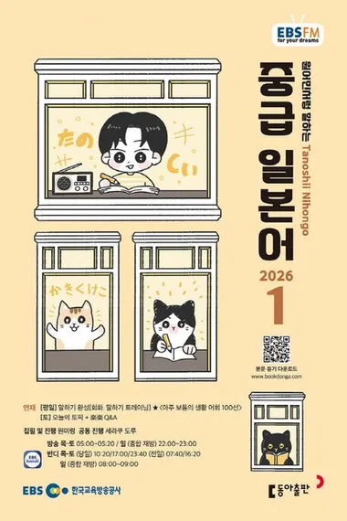 중급 일본어 (EBS 방송교재 2026년 1월)