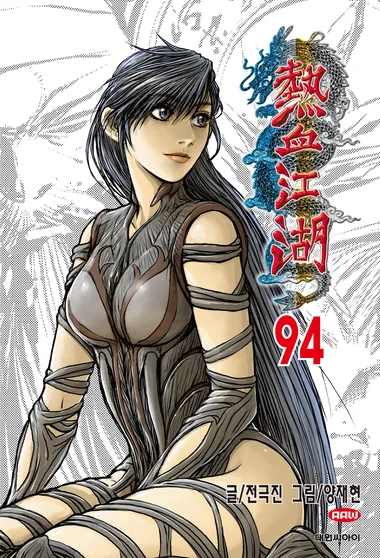 열혈강호. 94