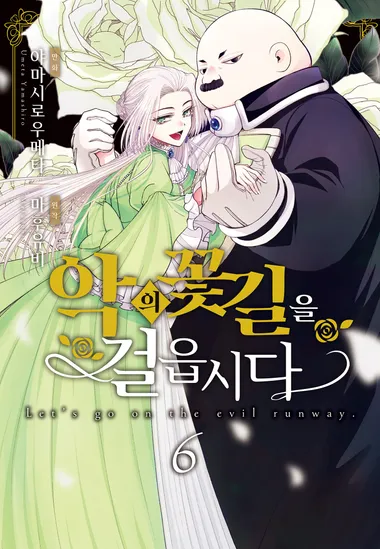 악의 꽃길을 걸읍시다. 6