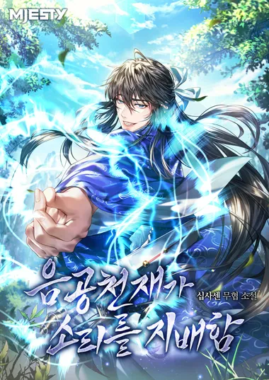 음공천재가 소리를 지배함. 8