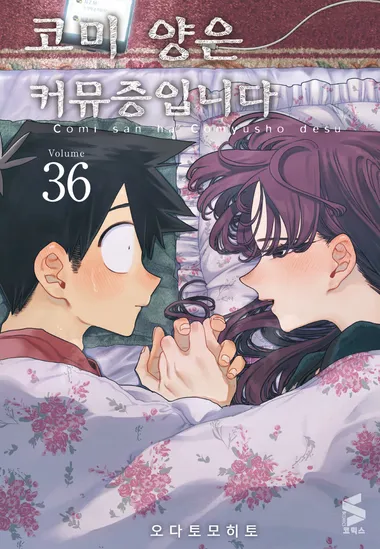 코미 양은 커뮤증입니다. 36