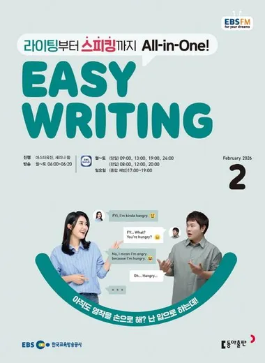 EASY WRITING (EBS 방송교재 2026년 2월)
