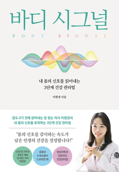 바디 시그널 : 내 몸의 신호를 읽어내는 3단계 건강 관리법