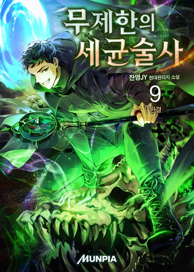 무제한의 세균술사. 9