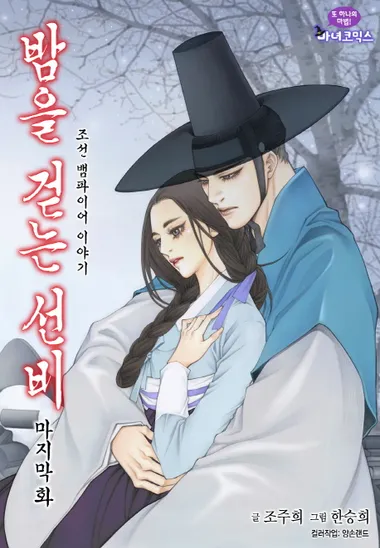 밤을 걷는 선비(컬러연재)