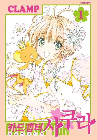 카드캡터 사쿠라 클리어 카드 편