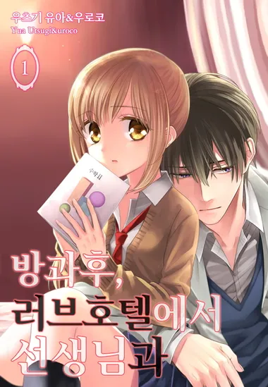 [미즈] 방과 후, 러브 호텔에서 선생님과