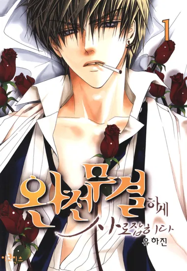  완전무결하게 사로잡히다