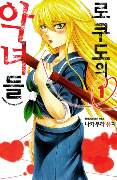 로쿠도의 악녀들