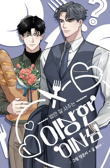 밥만 잘 사주는 이상한 이사님