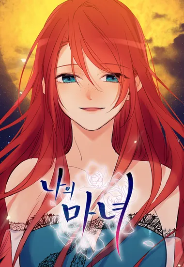 나의 마녀