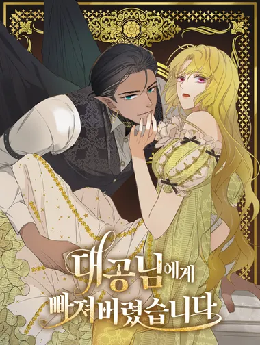 대공님에게 빠져버렸습니다
