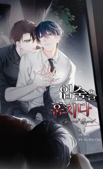 입술을 훔치다
