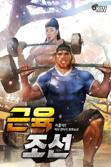 근육조선