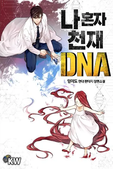 나 혼자 천재 DNA