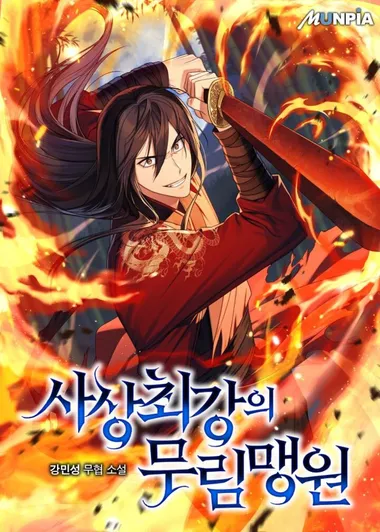 사상 최강의 무림맹원
