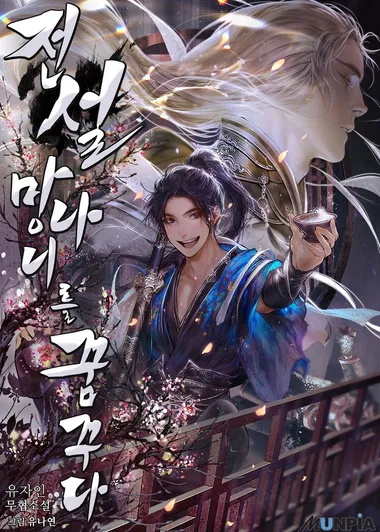 전설, 망나니를 꿈꾸다