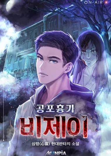 공포흉가 비제이