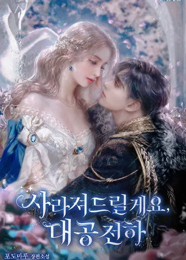 사라져드릴게요, 대공 전하