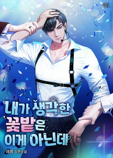 내가 생각한 꽃밭은 이게 아닌데