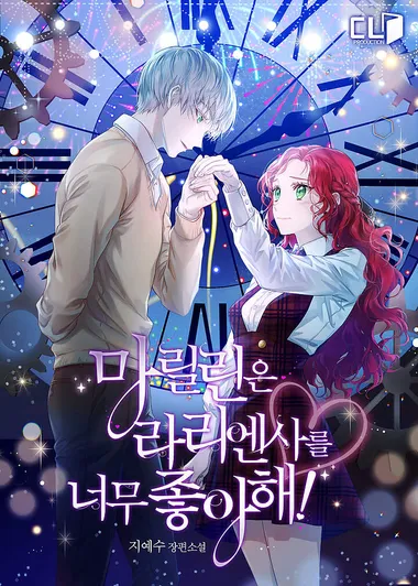 마릴린은 라리엔사를 너무 좋아해!