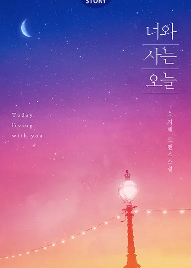 너와 사는 오늘