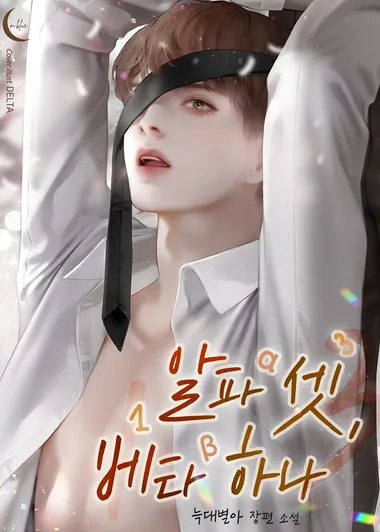 알파 셋, 베타 하나