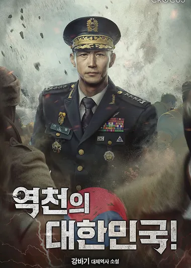 역천의 대한민국!