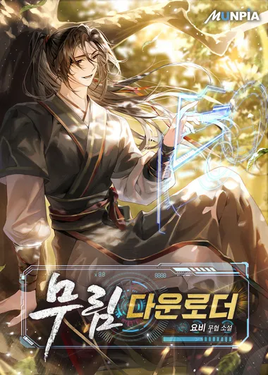 무림 다운로더.