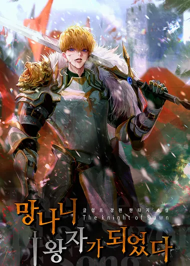 망나니 1왕자가 되었다