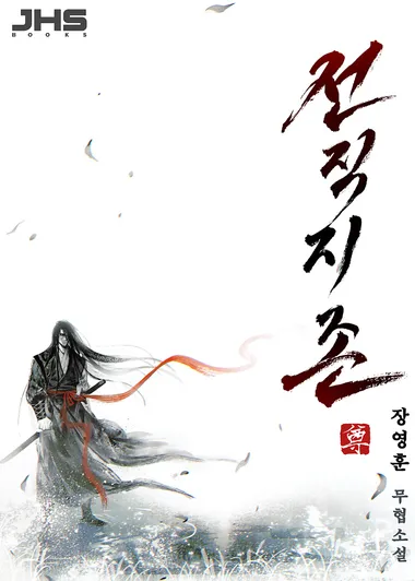 전직지존