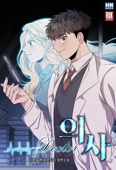 의사