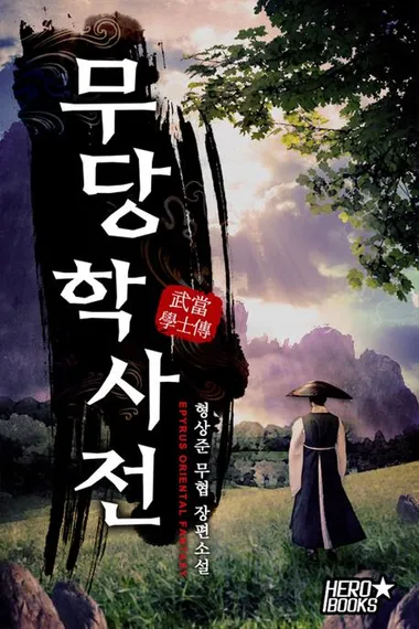 무당학사전