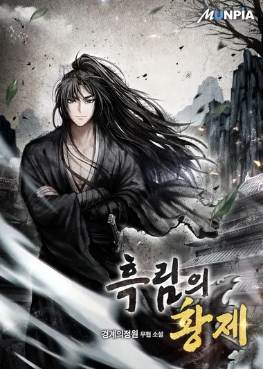 흑림의 황제