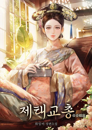 제태교총