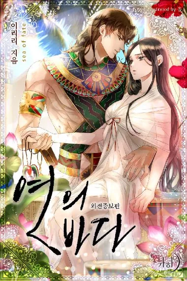 연의 바다(외전증보판)