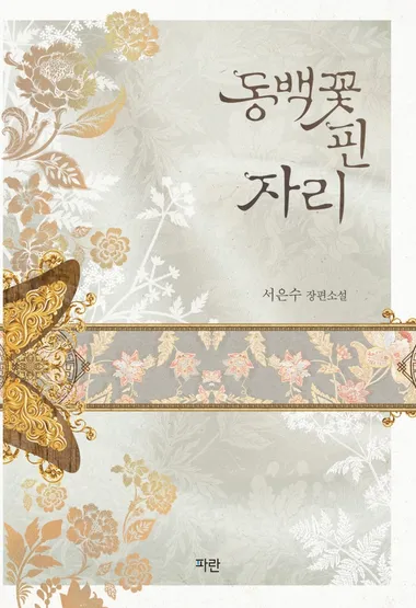 동백꽃 핀 자리