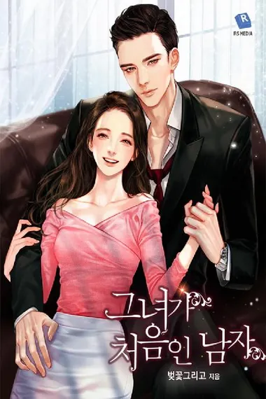 그녀가 처음인 남자