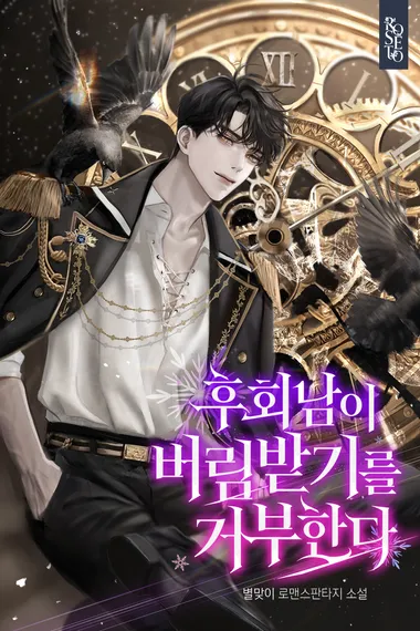 후회남이 버림받기를 거부한다